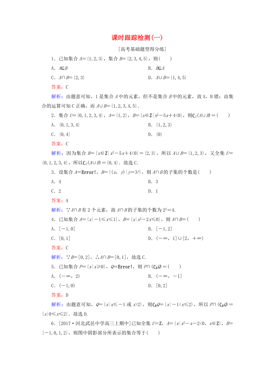 （課標通用）高考數(shù)學一輪復習 課時跟蹤檢測1 理-人教版高三全冊數(shù)學試題_第1頁