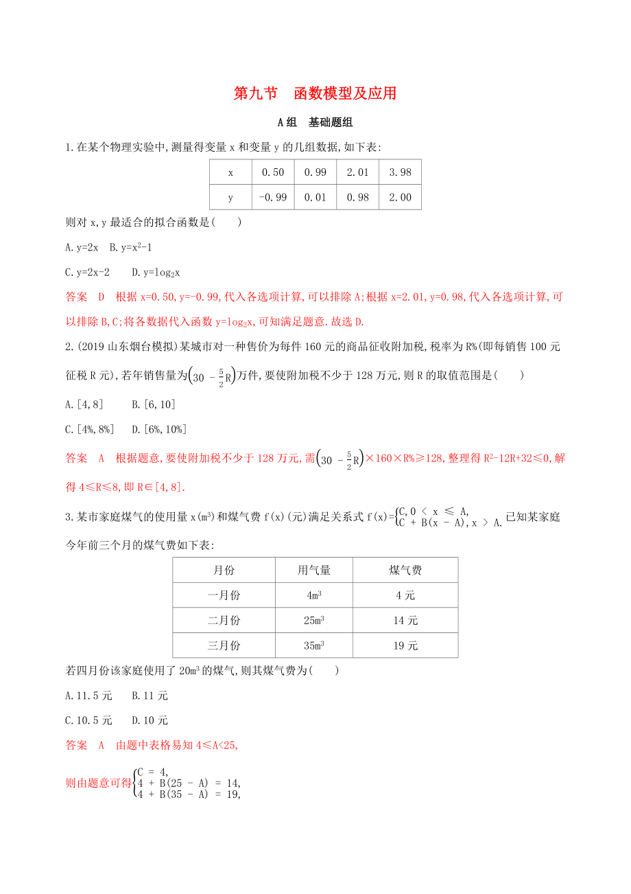 （課標(biāo)通用）高考數(shù)學(xué)大一輪復(fù)習(xí) 第二章 9 第九節(jié) 函數(shù)模型及應(yīng)用精練 理-人教版高三全冊(cè)數(shù)學(xué)試題_第1頁