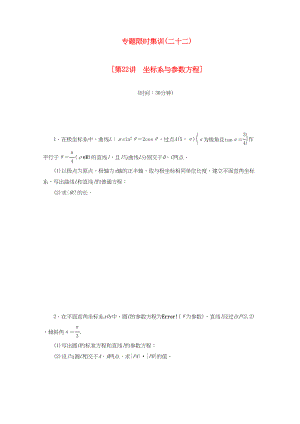 （課程標準卷地區(qū)專用）高考數(shù)學二輪復(fù)習 專題限時集訓(xùn)（二十二）第22講 坐標系與參數(shù)方程配套作業(yè) 文（解析版）