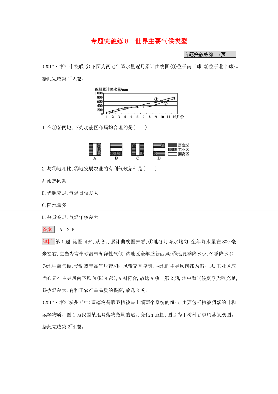 （課標版）高考地理二輪復習 專題突破練8 世界主要氣候類型 新人教版-新人教版高三全冊地理試題_第1頁