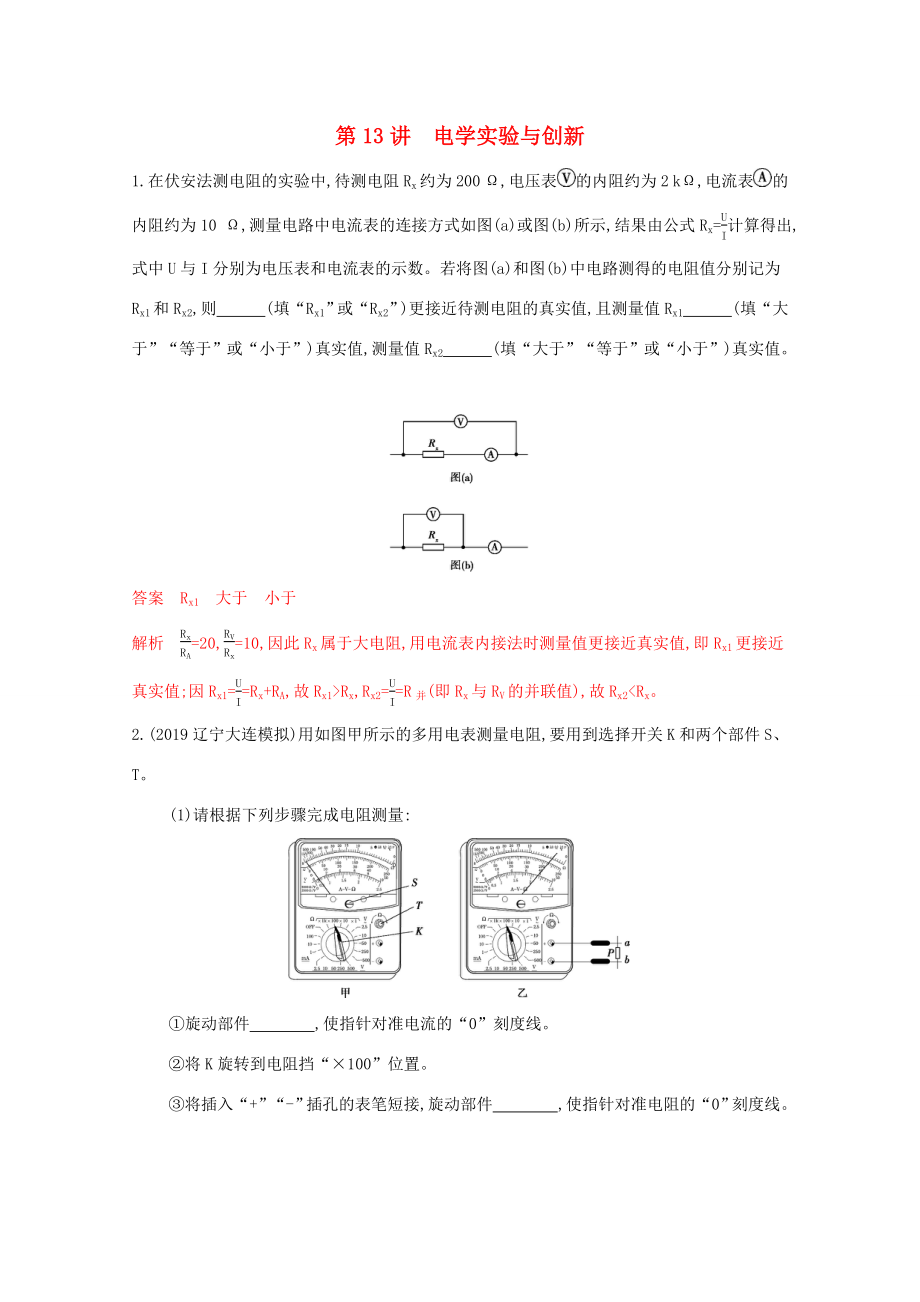 （課標(biāo)版）高考物理二輪復(fù)習(xí) 專(zhuān)題六 第13講 電學(xué)實(shí)驗(yàn)與創(chuàng)新練習(xí)-人教版高三全冊(cè)物理試題_第1頁(yè)