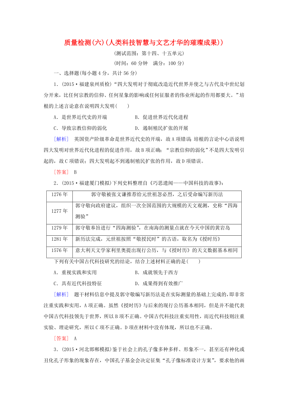 （課標版）高考歷史一輪總復(fù)習(xí) 質(zhì)量檢測6 人類科技智慧與文藝才華的璀璨成果-人教版高三全冊歷史試題_第1頁