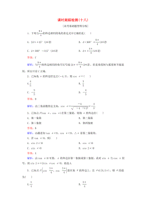 （課標通用）高考數(shù)學一輪復習 課時跟蹤檢測18 理-人教版高三全冊數(shù)學試題