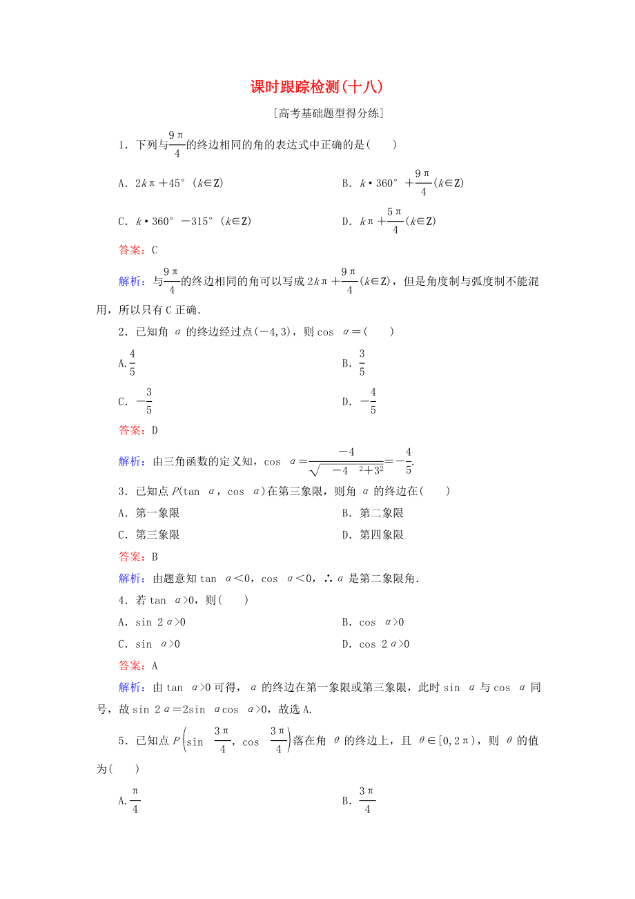 （课标通用）高考数学一轮复习 课时跟踪检测18 理-人教版高三全册数学试题_第1页