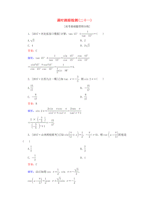 （課標(biāo)通用）高考數(shù)學(xué)一輪復(fù)習(xí) 課時(shí)跟蹤檢測(cè)21 理-人教版高三全冊(cè)數(shù)學(xué)試題