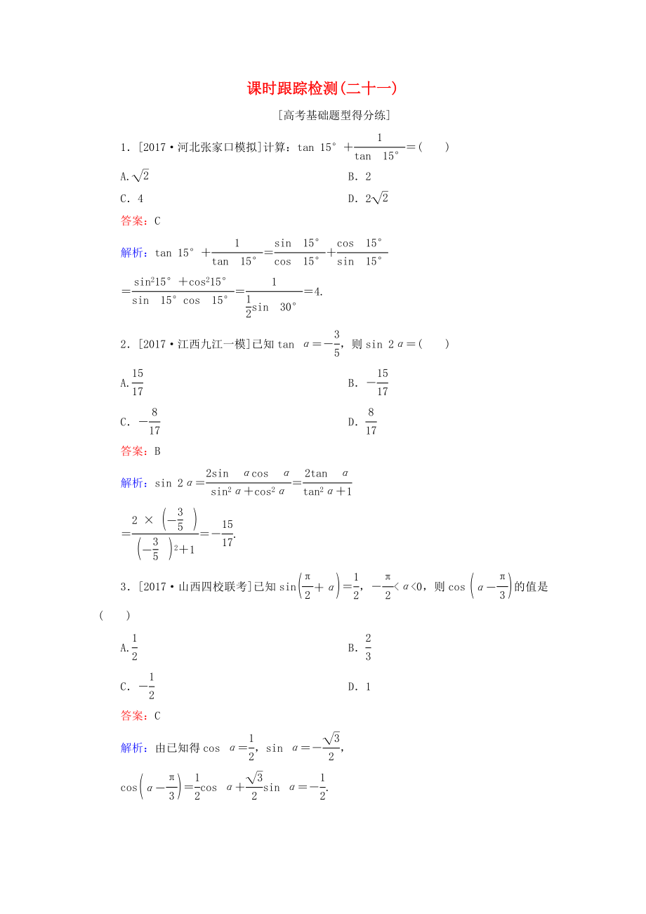 （課標(biāo)通用）高考數(shù)學(xué)一輪復(fù)習(xí) 課時(shí)跟蹤檢測(cè)21 理-人教版高三全冊(cè)數(shù)學(xué)試題_第1頁(yè)