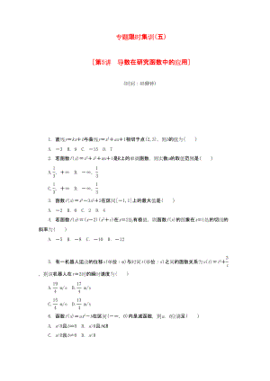 （課程標(biāo)準(zhǔn)卷地區(qū)專用）高考數(shù)學(xué)二輪復(fù)習(xí) 專題限時(shí)集訓(xùn)（五）第5講 導(dǎo)數(shù)在研究函數(shù)中的應(yīng)用配套作業(yè) 文（解析版）