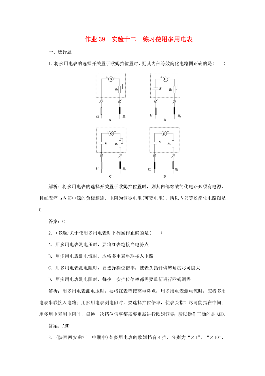 （课标通用）高考物理一轮复习 作业39 实验十二 练习使用多用电表（含解析）-人教版高三全册物理试题_第1页