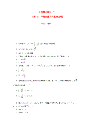 （課程標(biāo)準(zhǔn)卷地區(qū)專用）高考數(shù)學(xué)二輪復(fù)習(xí) 專題限時集訓(xùn)(八)平面向量及向量的應(yīng)用配套作業(yè) 理（解析版）