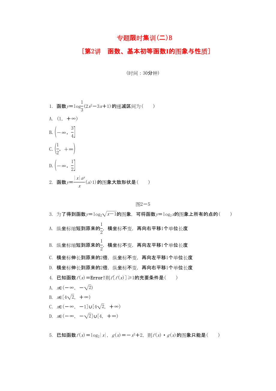 （課程標準卷地區(qū)專用）高考數(shù)學二輪復習 專題限時集訓(二)B 函數(shù)、基本初等函數(shù)Ⅰ的圖象與性質(zhì)配套作業(yè) 理（解析版）_第1頁