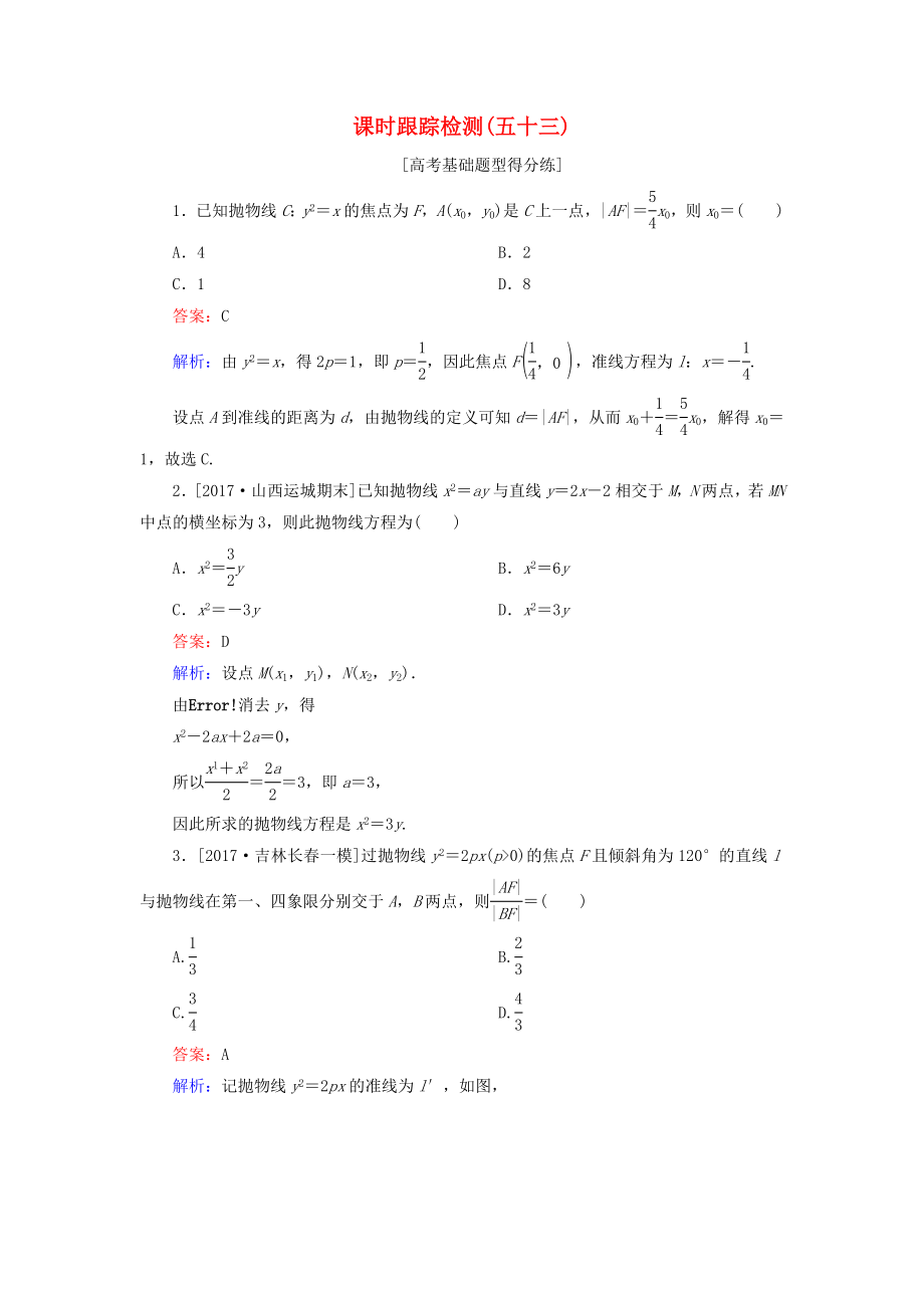 （課標(biāo)通用）高考數(shù)學(xué)一輪復(fù)習(xí) 課時(shí)跟蹤檢測53 理-人教版高三全冊數(shù)學(xué)試題_第1頁