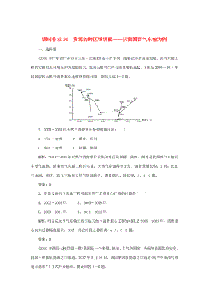 （課標(biāo)通用）高考地理一輪復(fù)習(xí) 課時(shí)作業(yè)36 資源的跨區(qū)域調(diào)配——以我國(guó)西氣東輸為例（含解析）-人教版高三全冊(cè)地理試題