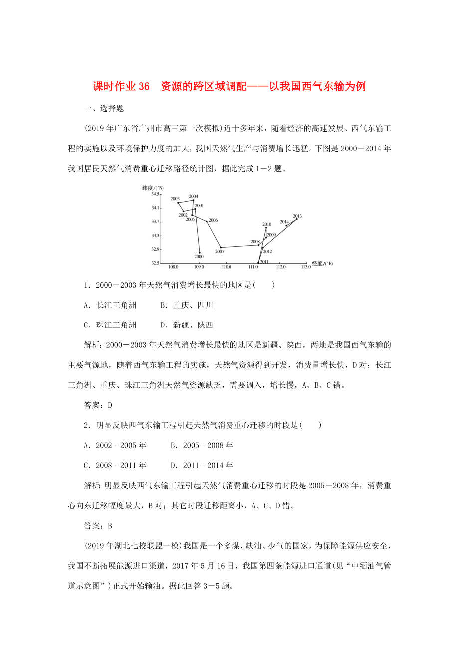 （課標(biāo)通用）高考地理一輪復(fù)習(xí) 課時(shí)作業(yè)36 資源的跨區(qū)域調(diào)配——以我國(guó)西氣東輸為例（含解析）-人教版高三全冊(cè)地理試題_第1頁(yè)