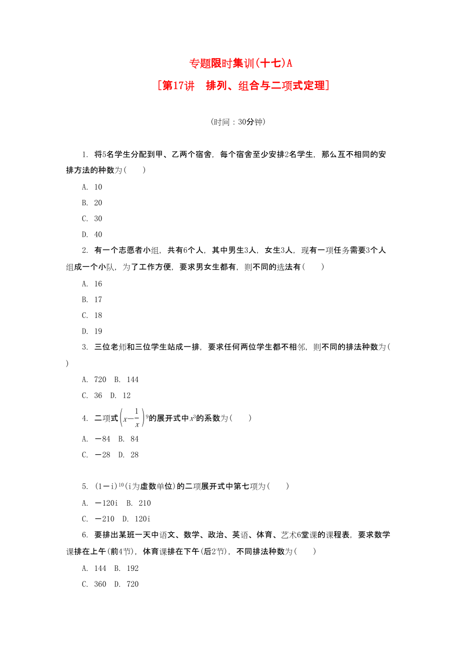 （课程标准卷地区专用）高考数学二轮复习 专题限时集训(十七)A 排列、组合与二项式定理配套作业 理（解析版）_第1页