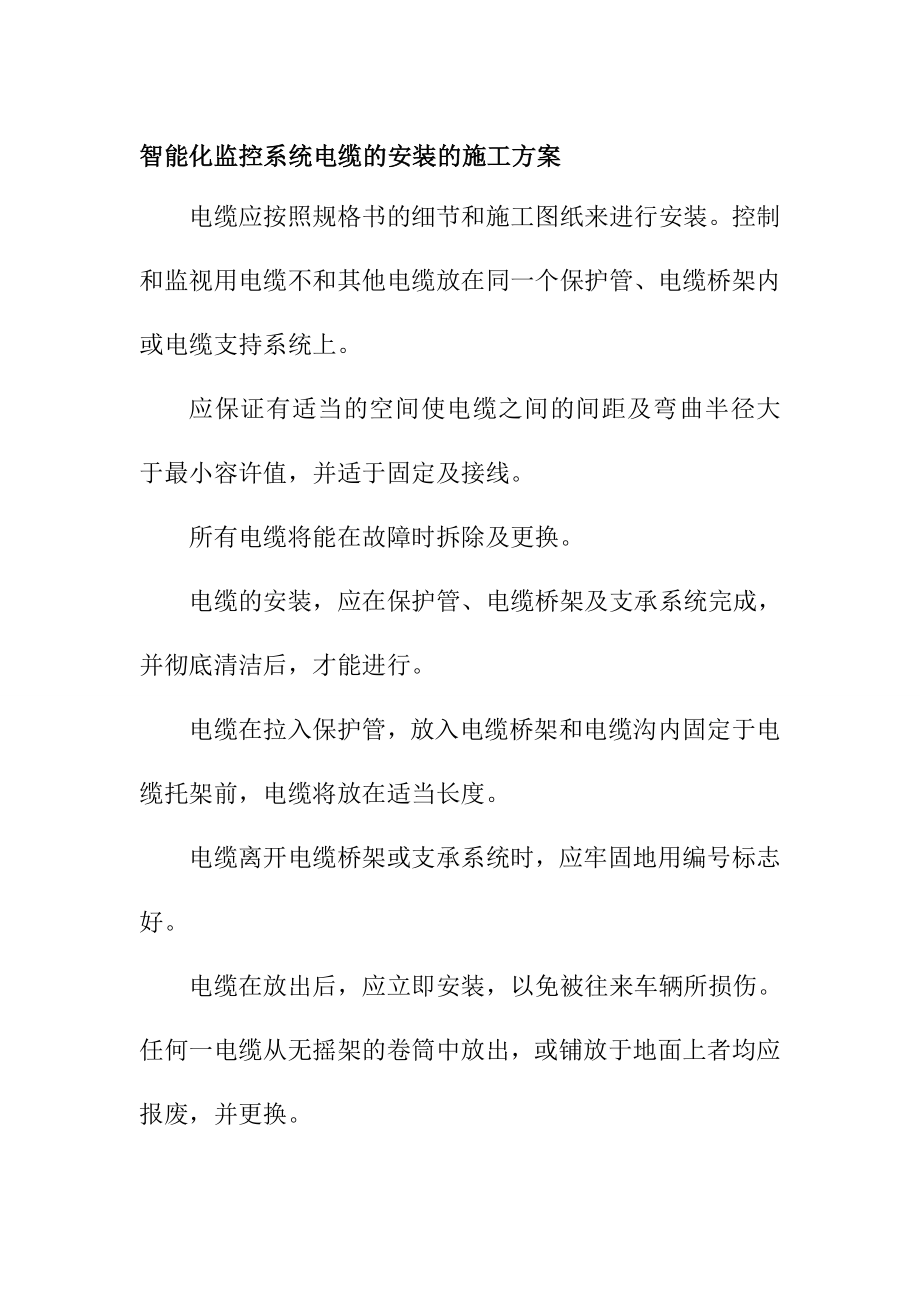 智能化监控系统电缆的安装的施工方案_第1页