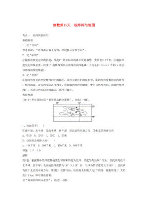 （課標通用）高考地理二輪復習 考前三個月 第三部分 考前靜悟篇 倒數(shù)第15天 經(jīng)緯網(wǎng)與地圖