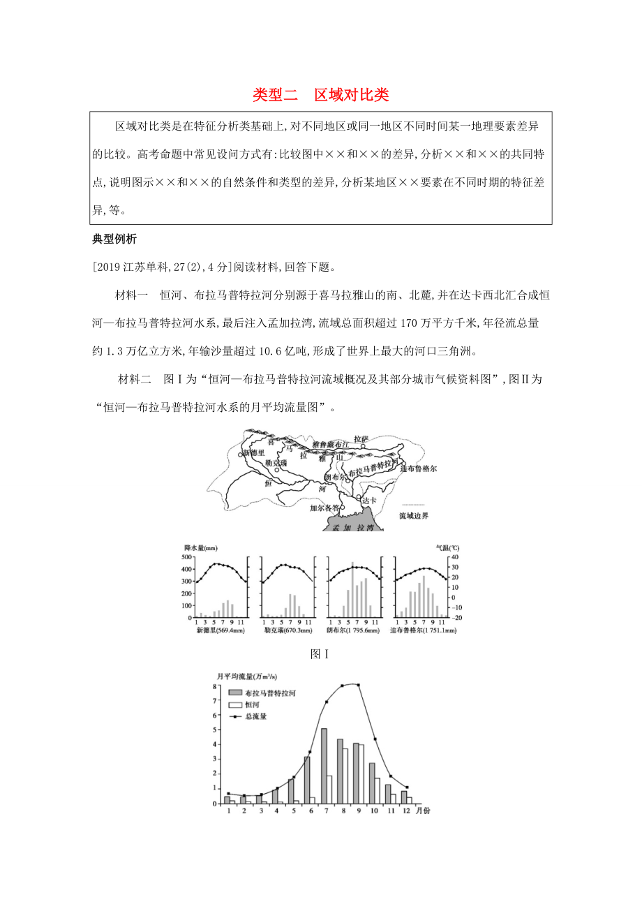 （課標版）高考地理二輪復習 解題技能類型二 區(qū)域對比類練習-人教版高三全冊地理試題_第1頁