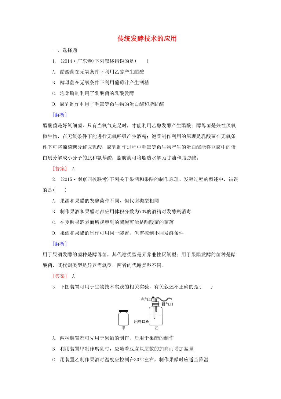 （課標(biāo)版）高考生物一輪總復(fù)習(xí) 隨堂跟蹤訓(xùn)練 生物技術(shù)實(shí)驗(yàn) 第1講 傳統(tǒng)發(fā)酵技術(shù)的應(yīng)用（選修1）-人教版高三選修1生物試題_第1頁(yè)