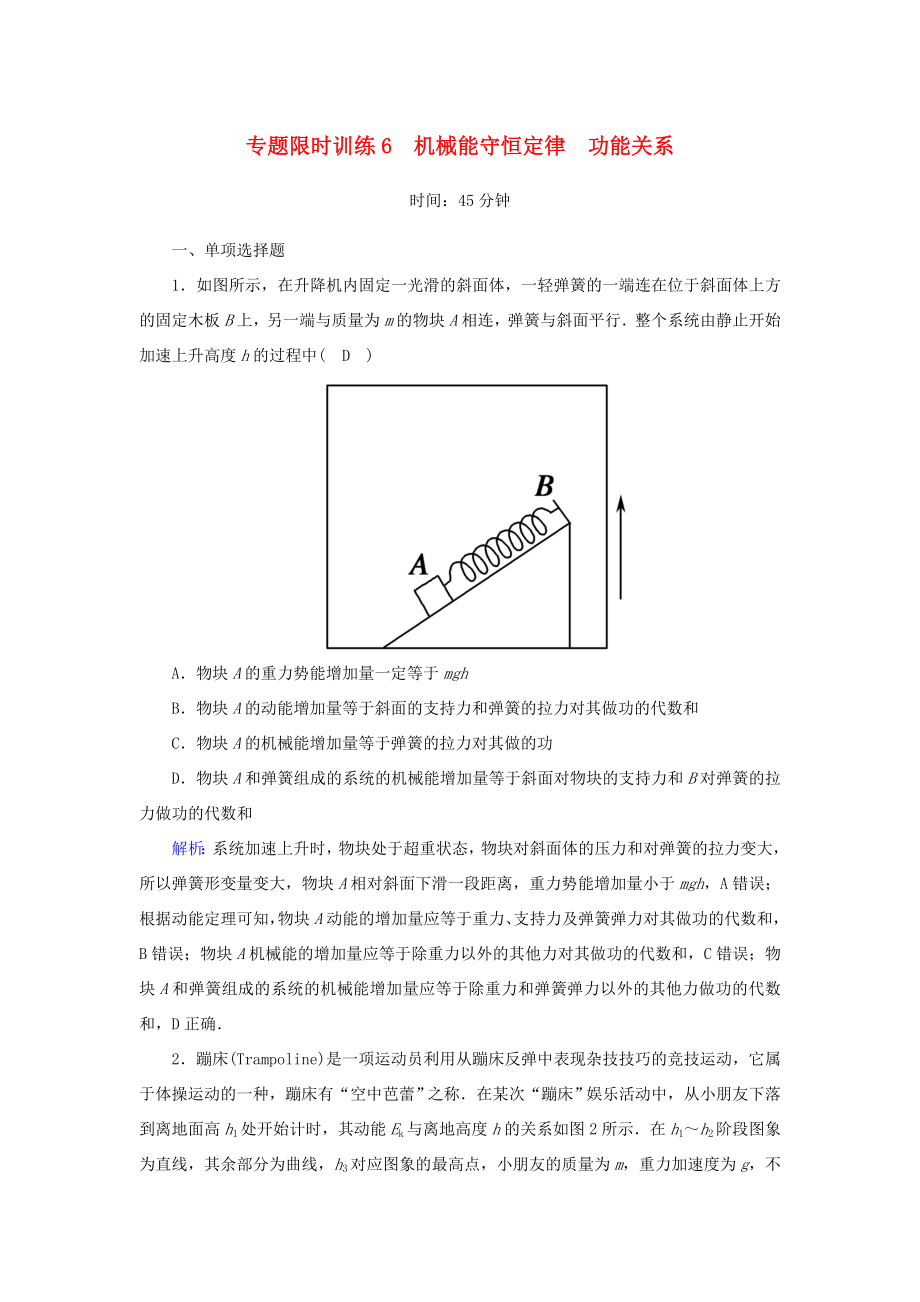 （课标版）高考物理二轮复习 专题限时训练6 机械能守恒定律 功能关系（含解析）-人教版高三全册物理试题_第1页