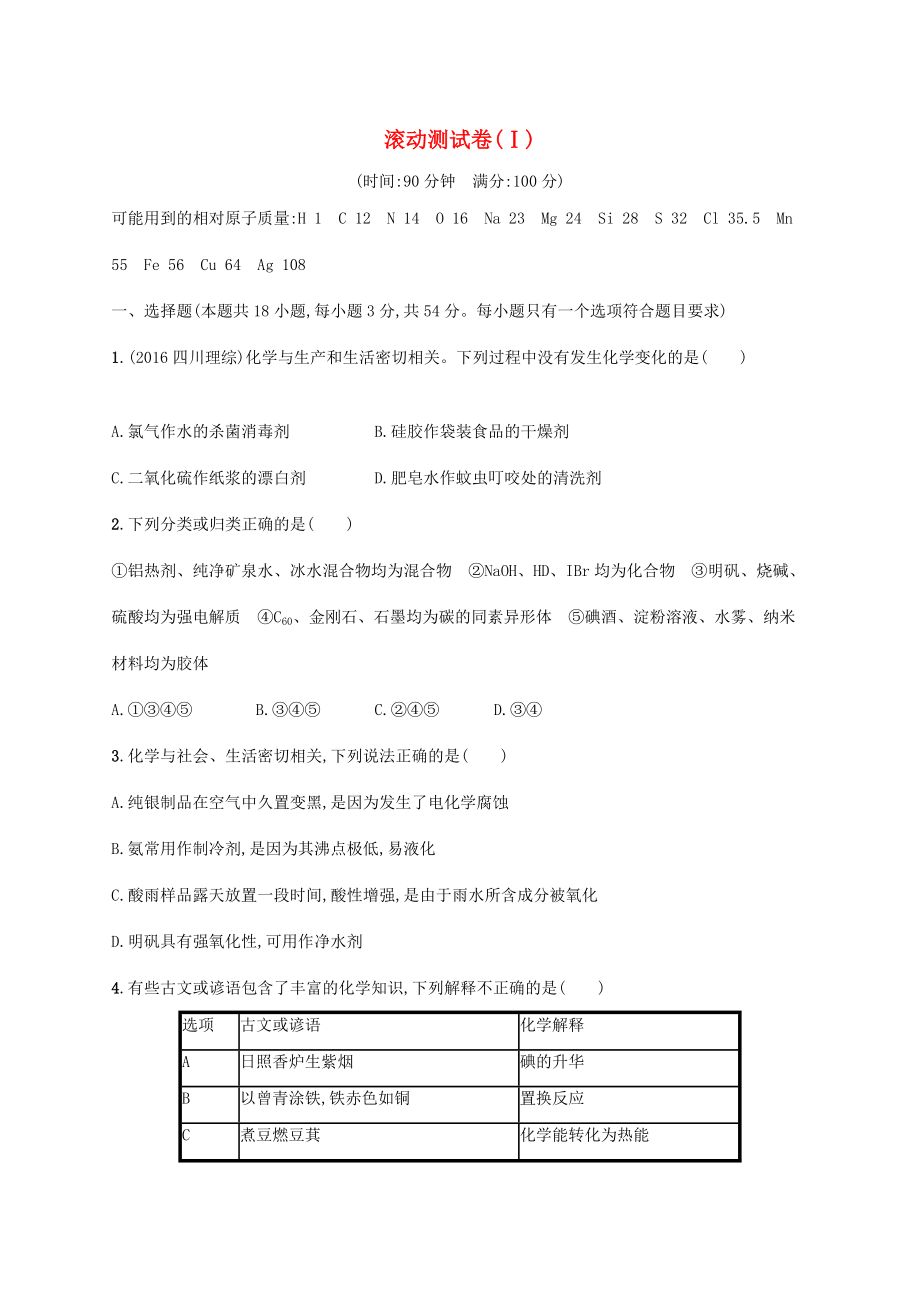 （課標版）高考化學一輪復習 滾動測試卷（Ⅰ）-人教版高三全冊化學試題_第1頁