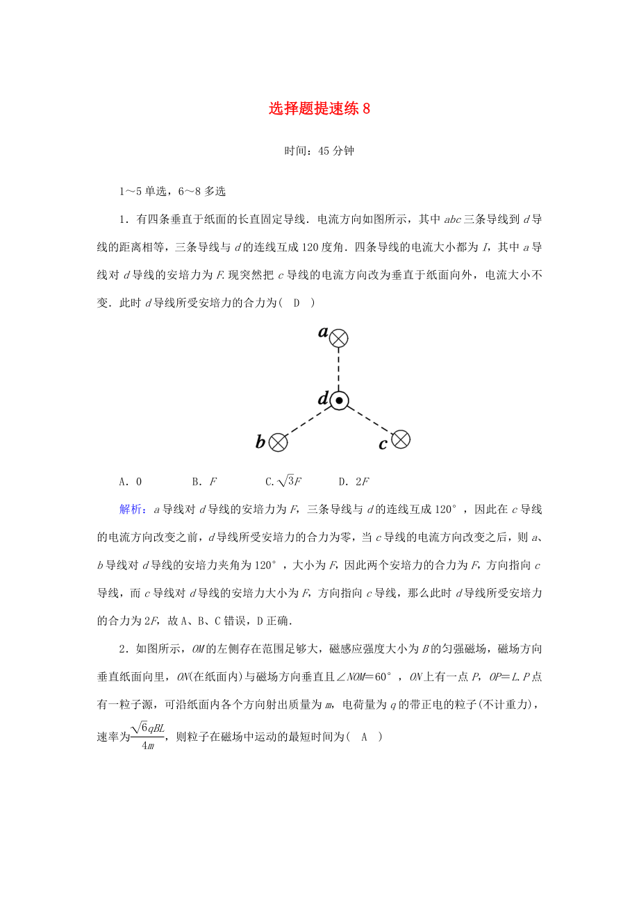 （課標版）高考物理二輪復習 選擇題提速練8（含解析）-人教版高三全冊物理試題_第1頁