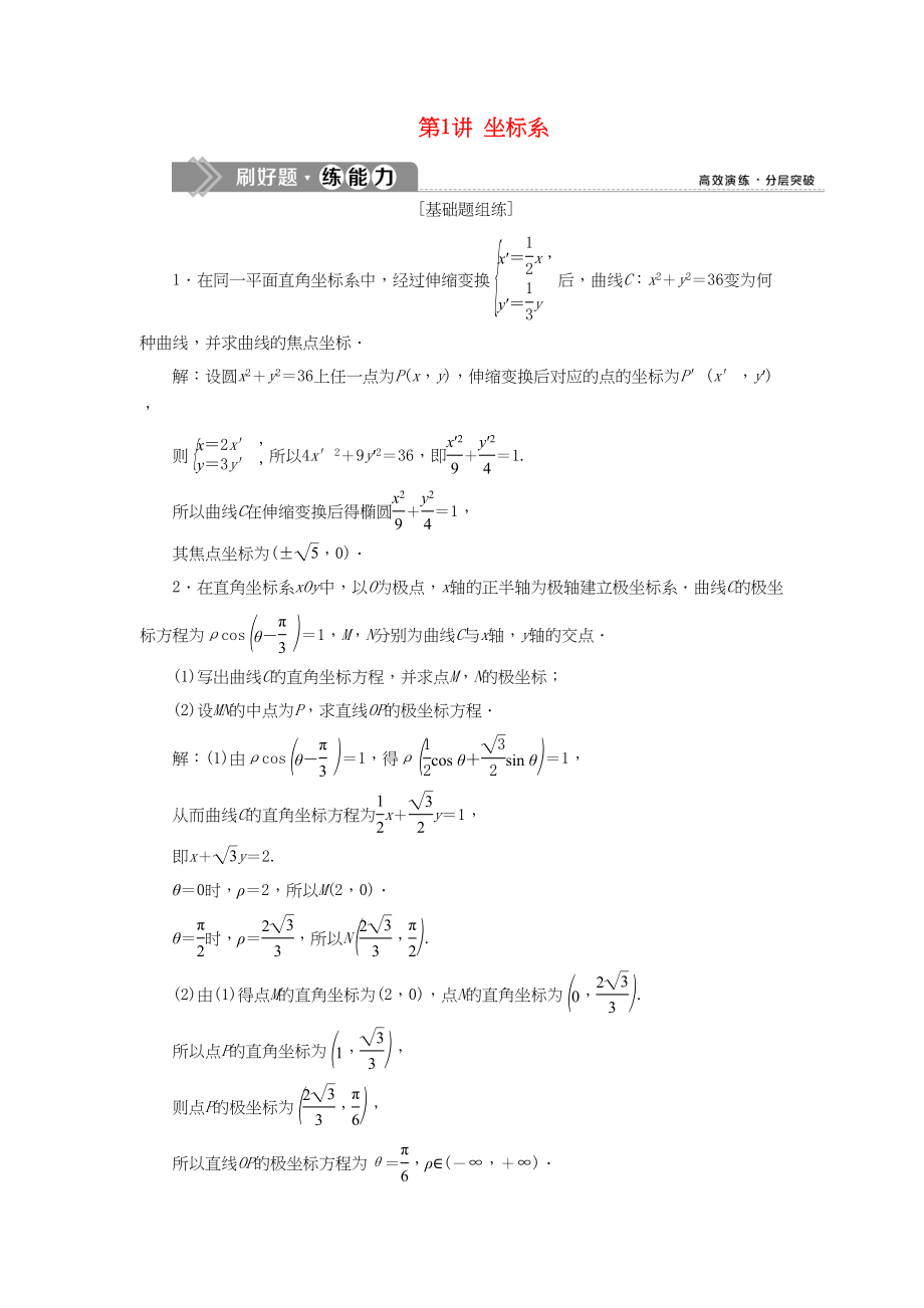 （课标通用版）高考数学大一轮复习 坐标系与参数方程 第1讲 坐标系检测 文-人教版高三全册数学试题_第1页