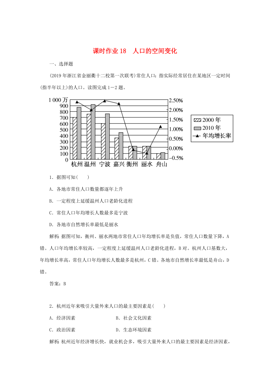 （課標通用）高考地理一輪復(fù)習(xí) 課時作業(yè)18 人口的空間變化（含解析）-人教版高三全冊地理試題_第1頁