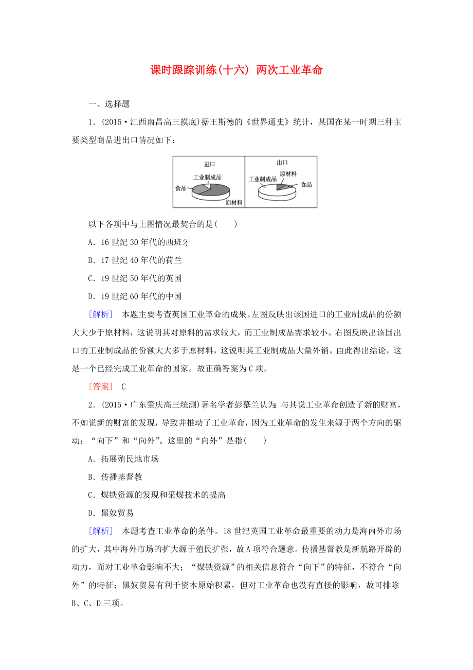 （課標(biāo)版）高考?xì)v史一輪總復(fù)習(xí) 第七單元 資本主義世界市場(chǎng)的形成和發(fā)展 課時(shí)跟蹤訓(xùn)練16 兩次工業(yè)革命-人教版高三全冊(cè)歷史試題_第1頁