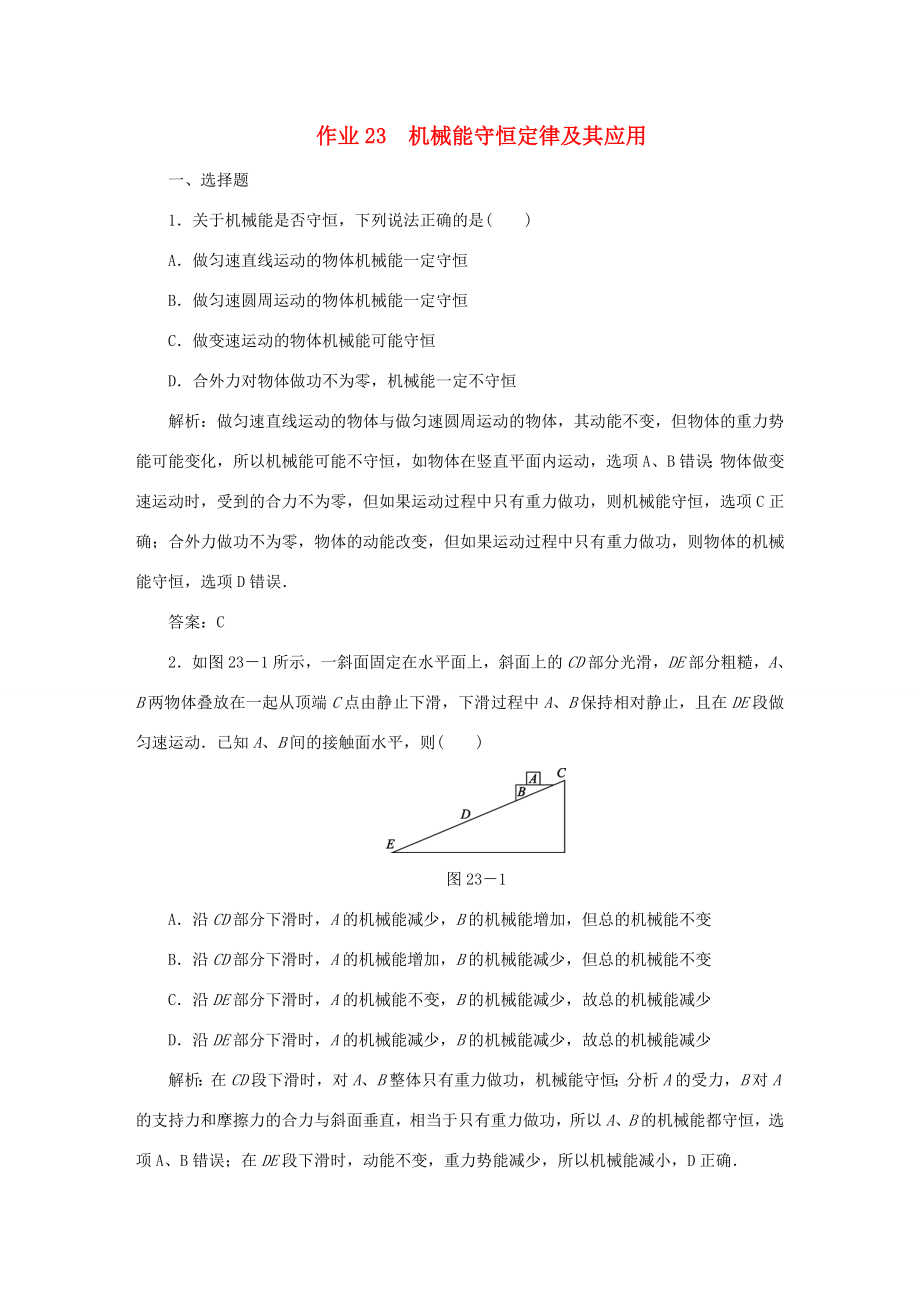 （課標(biāo)通用）高考物理一輪復(fù)習(xí) 作業(yè)23 機械能守恒定律及其應(yīng)用（含解析）-人教版高三全冊物理試題_第1頁