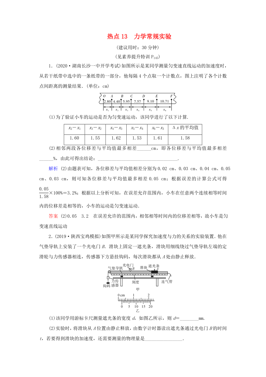 （课标通用）高考物理二轮复习 实验题提分技巧 热点13 力学常规实验（含解析）-人教版高三全册物理试题_第1页