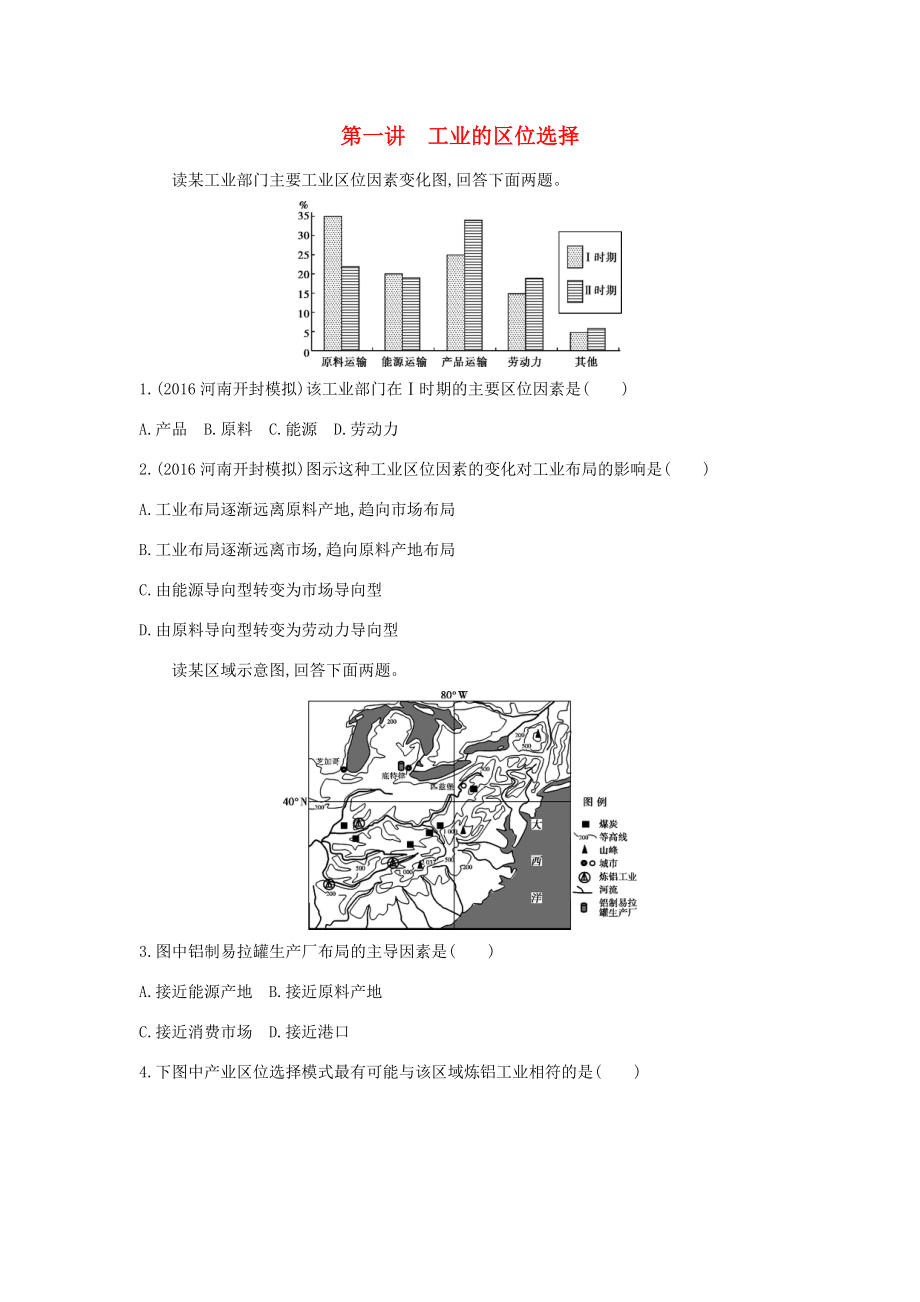 （課標(biāo)版）高考地理一輪總復(fù)習(xí) 第十單元 工業(yè)地域的形成與發(fā)展 第一講 工業(yè)的區(qū)位選擇檢測(cè) 新人教版-新人教版高三全冊(cè)地理試題_第1頁