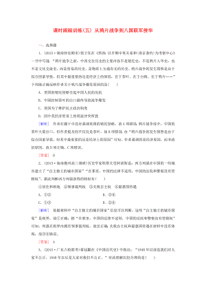 （課標(biāo)版）高考?xì)v史一輪總復(fù)習(xí) 第三單元 近代中國反侵略、求民主的潮流 課時跟蹤訓(xùn)練5 從鴉片戰(zhàn)爭到八國聯(lián)軍侵華-人教版高三全冊歷史試題
