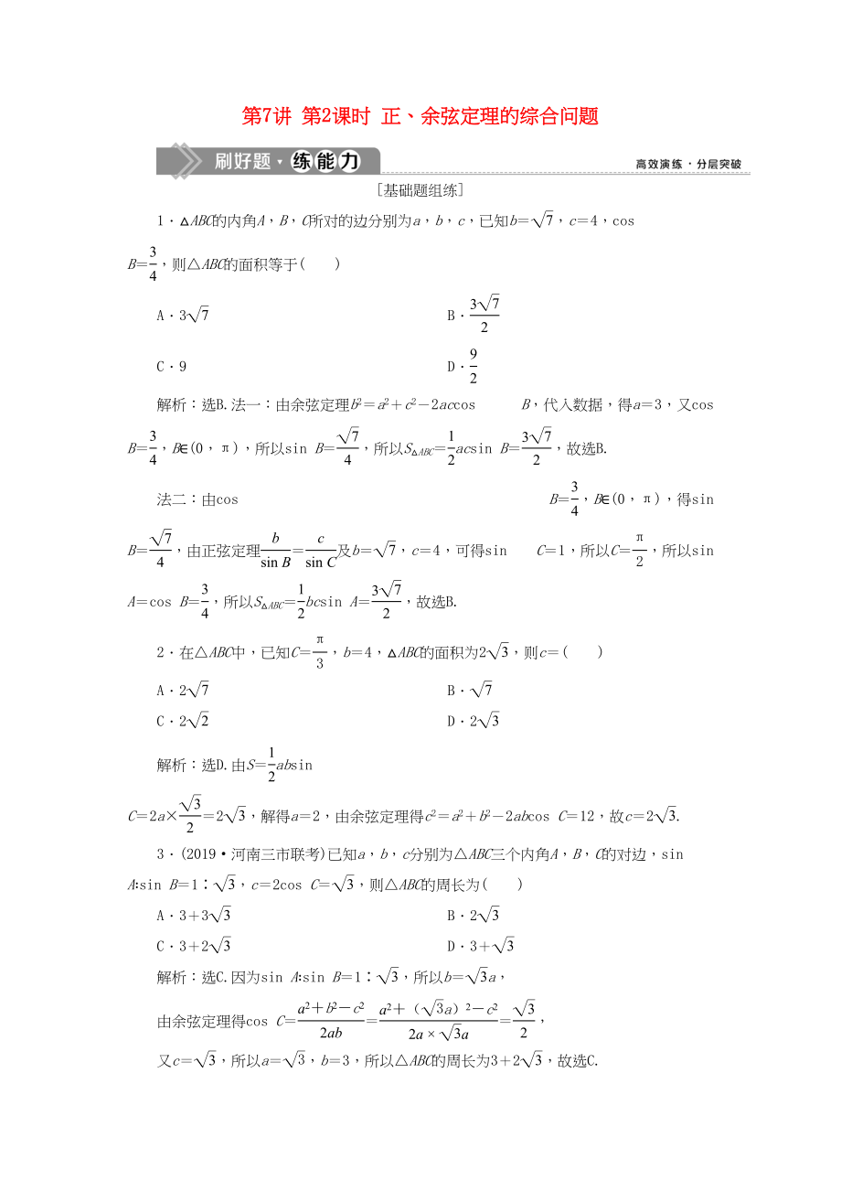 （課標(biāo)通用版）高考數(shù)學(xué)大一輪復(fù)習(xí) 第四章 三角函數(shù)、解三角形 第7講 第2課時 正、余弦定理的綜合問題檢測 文-人教版高三全冊數(shù)學(xué)試題_第1頁