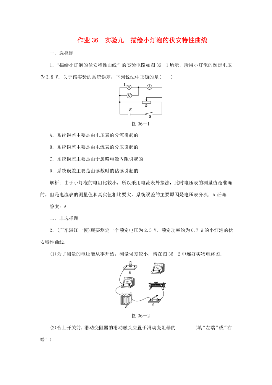 （課標(biāo)通用）高考物理一輪復(fù)習(xí) 作業(yè)36 實(shí)驗(yàn)九 描繪小燈泡的伏安特性曲線(xiàn)（含解析）-人教版高三全冊(cè)物理試題_第1頁(yè)