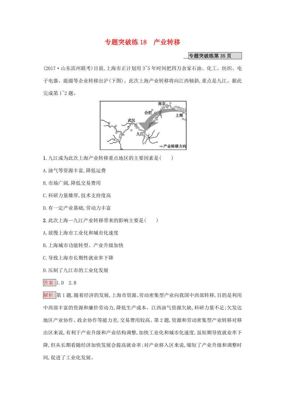 （课标版）高考地理二轮复习 专题突破练18 产业转移 新人教版-新人教版高三全册地理试题_第1页