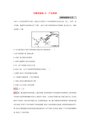 （課標(biāo)版）高考地理二輪復(fù)習(xí) 專題突破練18 產(chǎn)業(yè)轉(zhuǎn)移 新人教版-新人教版高三全冊(cè)地理試題