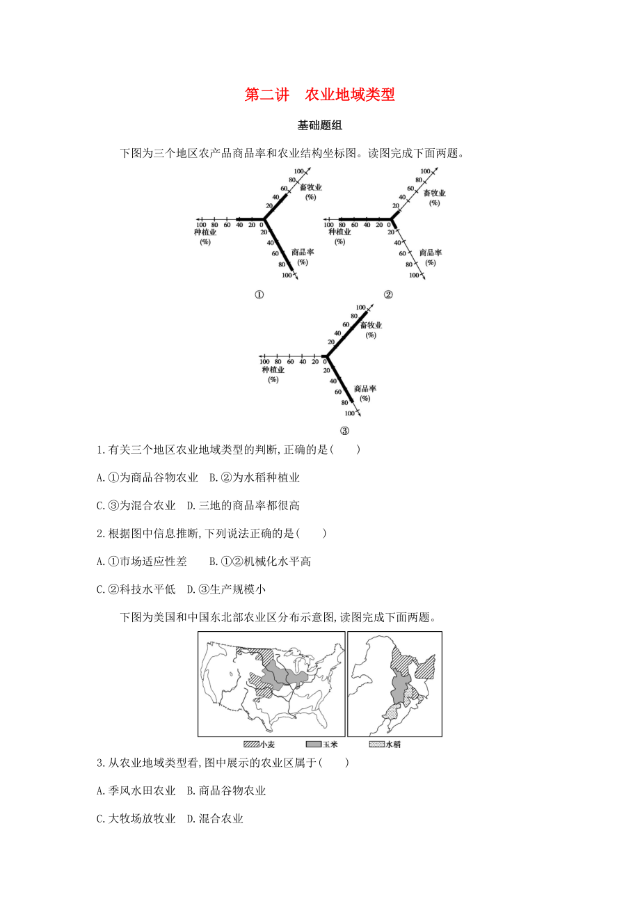 （課標版）高考地理一輪總復習 第九單元 農業(yè)地域的形成與發(fā)展 第二講 農業(yè)地域類型檢測 新人教版-新人教版高三全冊地理試題_第1頁