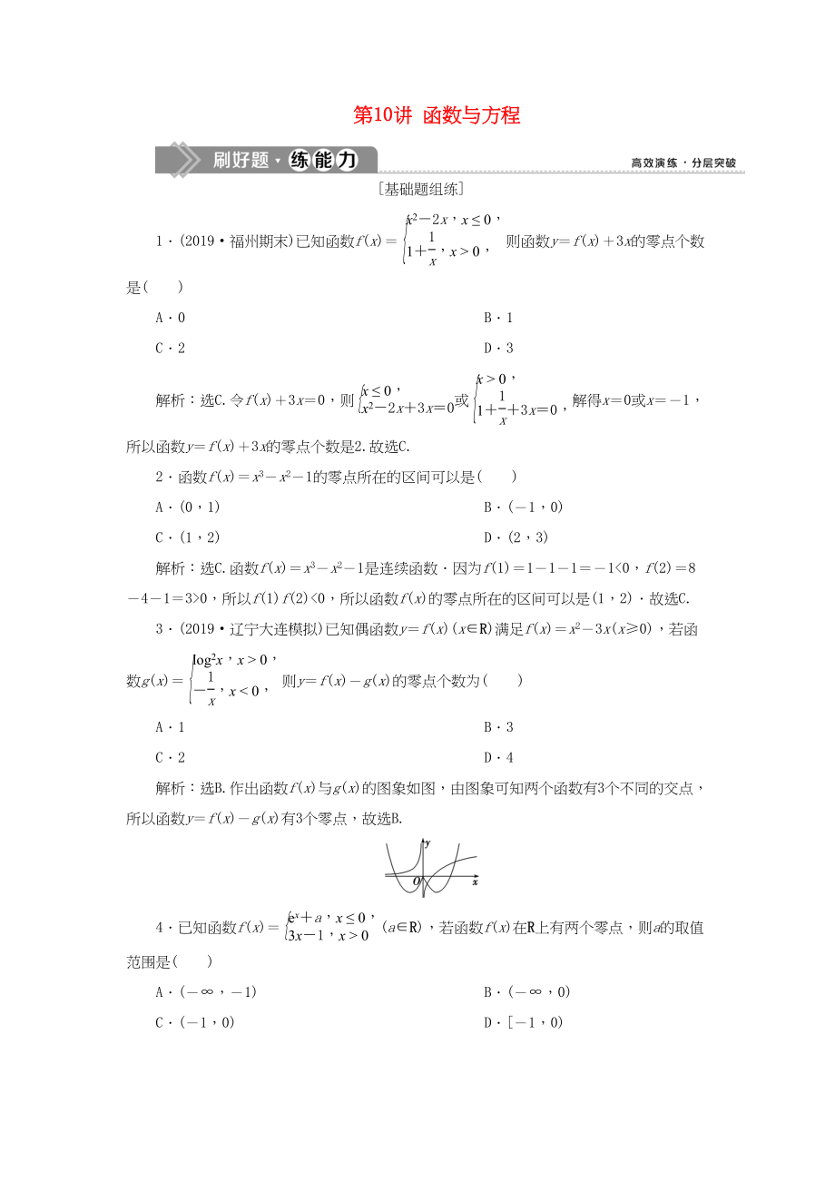 （课标通用版）高考数学大一轮复习 第二章 函数概念与基本初等函数 第10讲 函数与方程检测 文-人教版高三全册数学试题_第1页