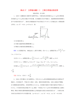 （課標(biāo)通用）高考物理二輪復(fù)習(xí) 計(jì)算題提分技巧 熱點(diǎn)17 力學(xué)綜合題（一）三種力學(xué)觀點(diǎn)的應(yīng)用（含解析）-人教版高三全冊(cè)物理試題