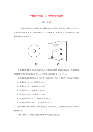 （課標(biāo)版）高考物理二輪復(fù)習(xí) 專題限時(shí)訓(xùn)練14 電學(xué)實(shí)驗(yàn)與創(chuàng)新（含解析）-人教版高三全冊(cè)物理試題