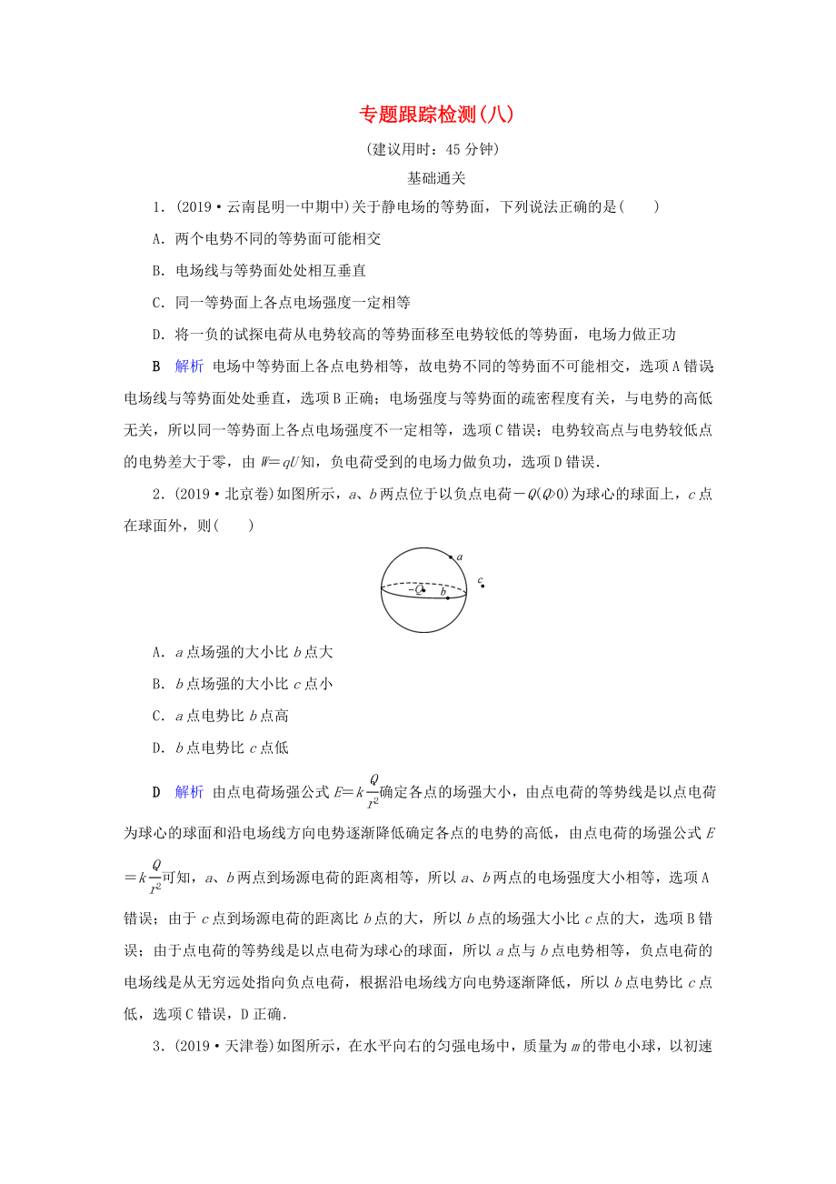 （課標通用）高考物理二輪復習 專題3 電場與磁場 專題跟蹤檢測8（含解析）-人教版高三全冊物理試題_第1頁