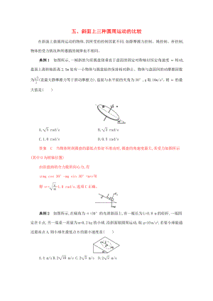 （課標(biāo)版）高考物理二輪復(fù)習(xí) 中檔防錯(cuò)5 五、斜面上三種圓周運(yùn)動(dòng)的比較-人教版高三全冊(cè)物理試題