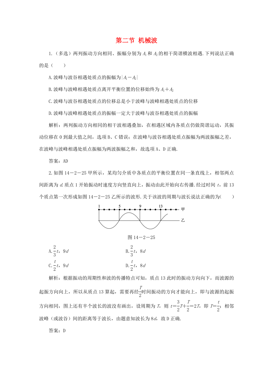 （課標(biāo)通用）高考物理一輪復(fù)習(xí) 14 波與相對論 第二節(jié) 機(jī)械波針對訓(xùn)練（含解析）-人教版高三全冊物理試題_第1頁