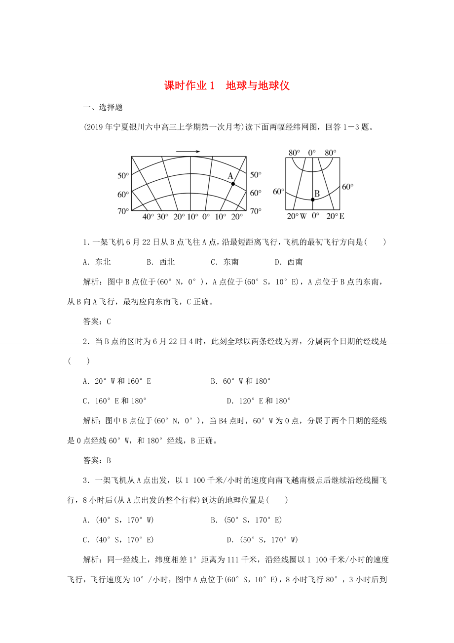 （課標(biāo)通用）高考地理一輪復(fù)習(xí) 課時作業(yè)1 地球與地球儀（含解析）-人教版高三全冊地理試題_第1頁