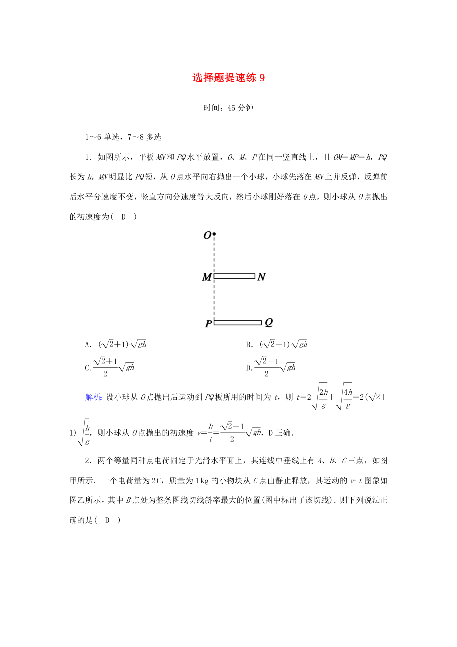 （课标版）高考物理二轮复习 选择题提速练9（含解析）-人教版高三全册物理试题_第1页