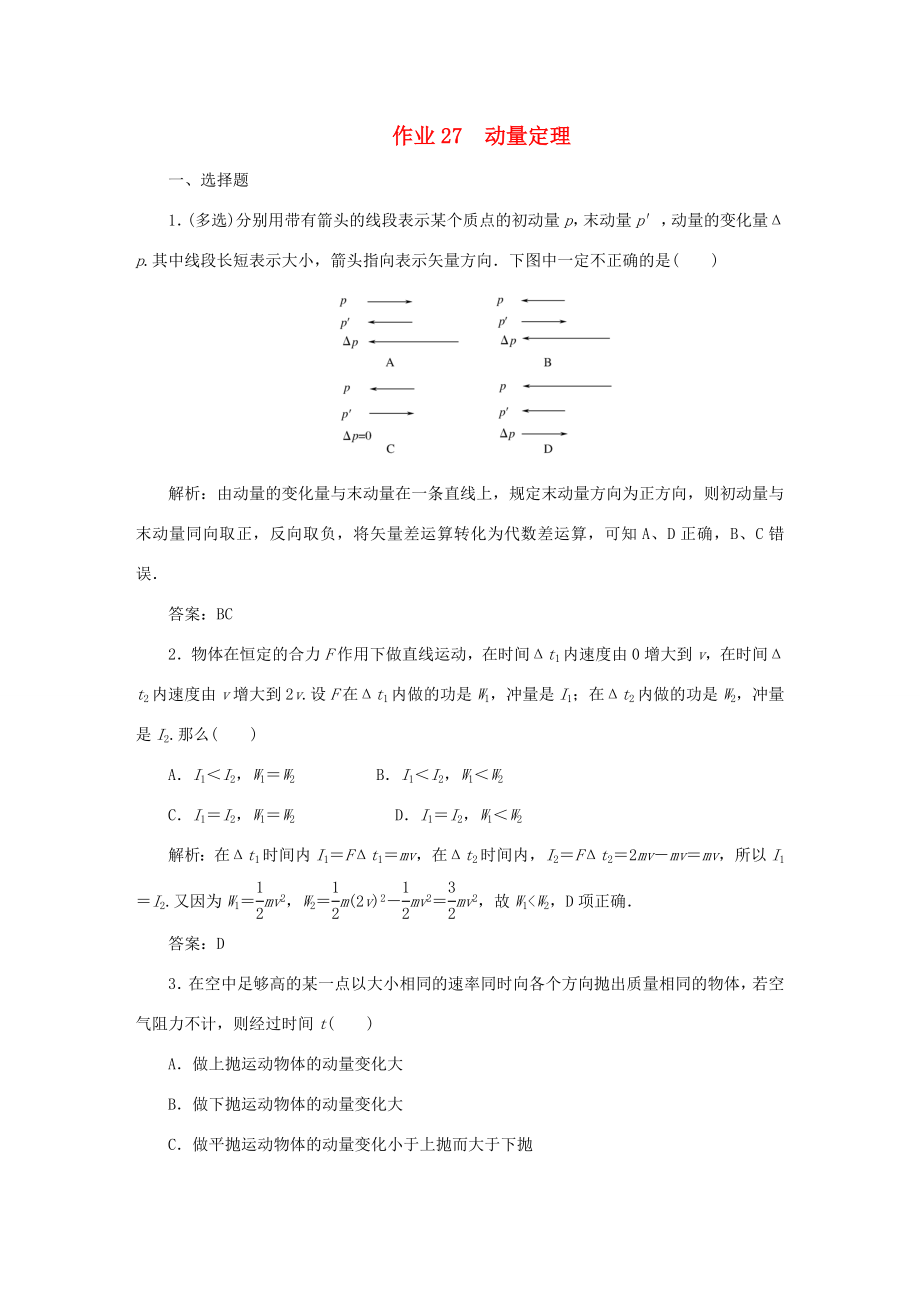 （課標通用）高考物理一輪復(fù)習(xí) 作業(yè)27 動量定理（含解析）-人教版高三全冊物理試題_第1頁