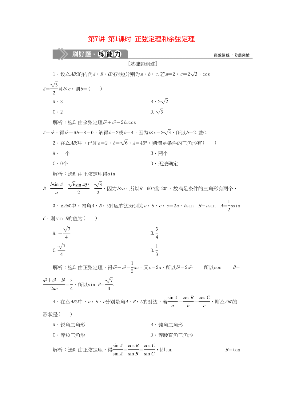 （課標通用版）高考數(shù)學(xué)大一輪復(fù)習 第四章 三角函數(shù)、解三角形 第7講 第1課時 正弦定理和余弦定理檢測 文-人教版高三全冊數(shù)學(xué)試題_第1頁