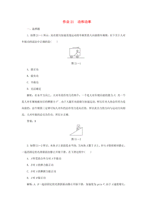 （課標(biāo)通用）高考物理一輪復(fù)習(xí) 作業(yè)21 功和功率（含解析）-人教版高三全冊(cè)物理試題