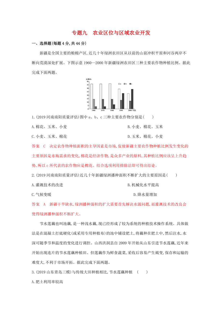 （課標(biāo)版）高考地理二輪復(fù)習(xí) 專題九 農(nóng)業(yè)區(qū)位與區(qū)域農(nóng)業(yè)開發(fā)練習(xí)-人教版高三全冊地理試題_第1頁