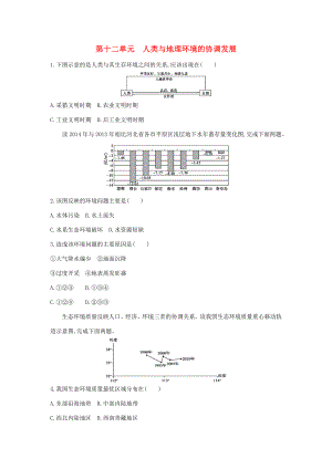 （課標(biāo)版）高考地理一輪總復(fù)習(xí) 第十二單元 人類與地理環(huán)境的協(xié)調(diào)發(fā)展檢測(cè) 新人教版-新人教版高三全冊(cè)地理試題